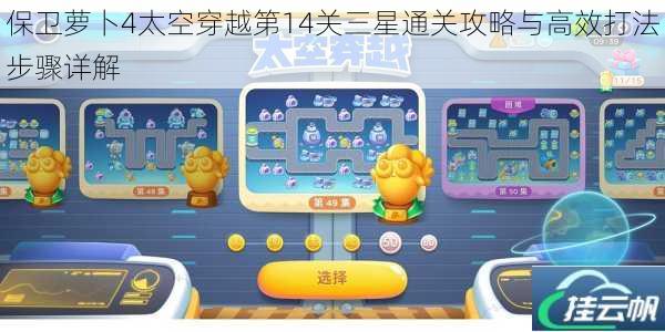 保卫萝卜4太空穿越第14关三星通关攻略与高效打法步骤详解
