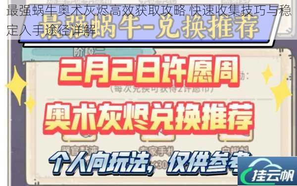 最强蜗牛奥术灰烬高效获取攻略 快速收集技巧与稳定入手途径详解