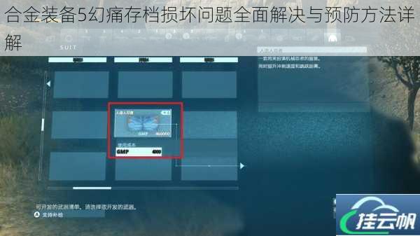 合金装备5幻痛存档损坏问题全面解决与预防方法详解