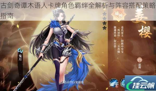 古剑奇谭木语人卡牌角色羁绊全解析与阵容搭配策略指南