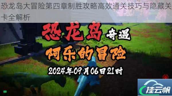 恐龙岛大冒险第四章制胜攻略高效通关技巧与隐藏关卡全解析