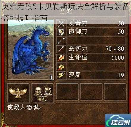 英雄无敌5卡贝勒斯玩法全解析与装备搭配技巧指南