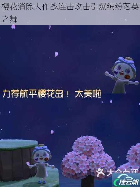 樱花消除大作战连击攻击引爆缤纷落英之舞