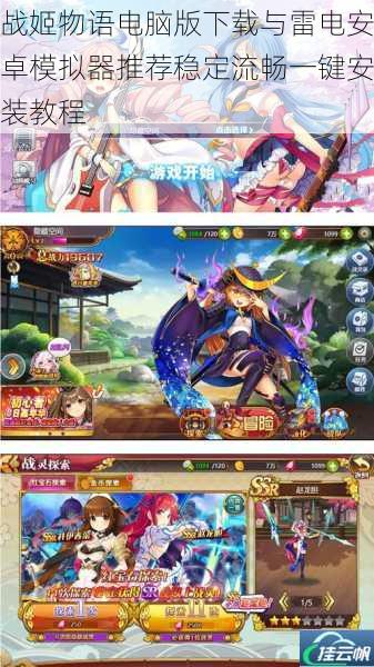战姬物语电脑版下载与雷电安卓模拟器推荐稳定流畅一键安装教程