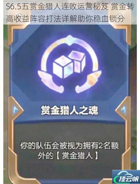 S6.5五赏金猎人连败运营秘笈 赏金转高收益阵容打法详解助你稳血锁分