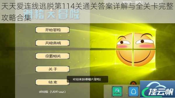 天天爱连线逃脱第114关通关答案详解与全关卡完整攻略合集