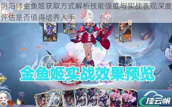 阴阳师金鱼姬获取方式解析技能强度与实战表现深度评估是否值得培养入手