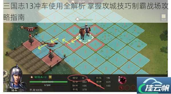 三国志13冲车使用全解析 掌握攻城技巧制霸战场攻略指南