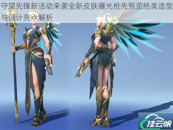 守望先锋新活动来袭全新皮肤曝光抢先预览绝美造型与设计亮点解析