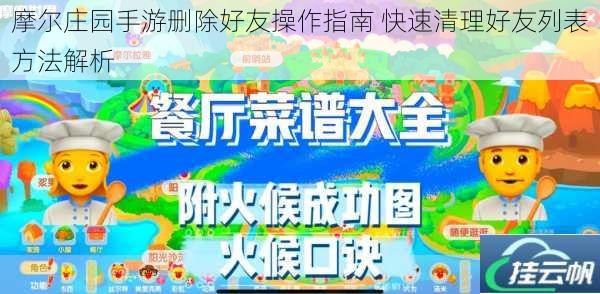 摩尔庄园手游删除好友操作指南 快速清理好友列表方法解析
