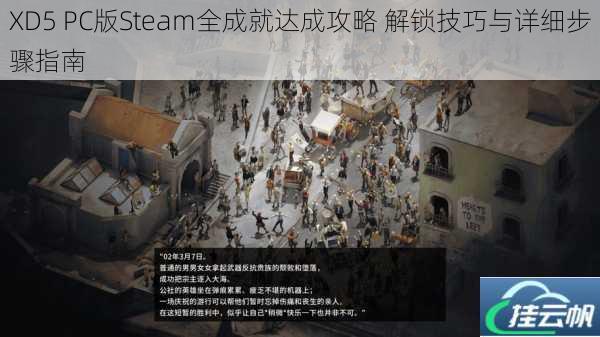 XD5 PC版Steam全成就达成攻略 解锁技巧与详细步骤指南