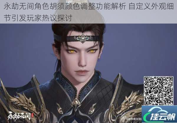 永劫无间角色胡须颜色调整功能解析 自定义外观细节引发玩家热议探讨