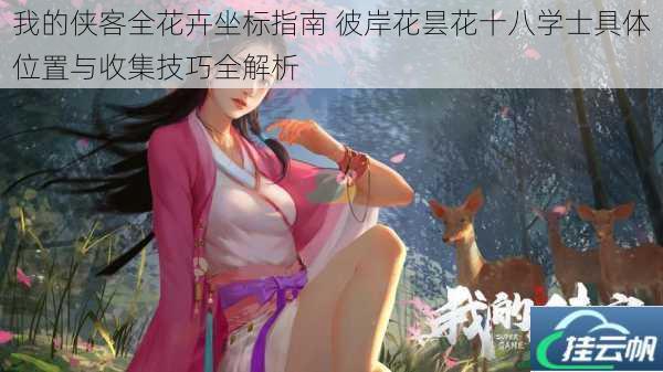 我的侠客全花卉坐标指南 彼岸花昙花十八学士具体位置与收集技巧全解析