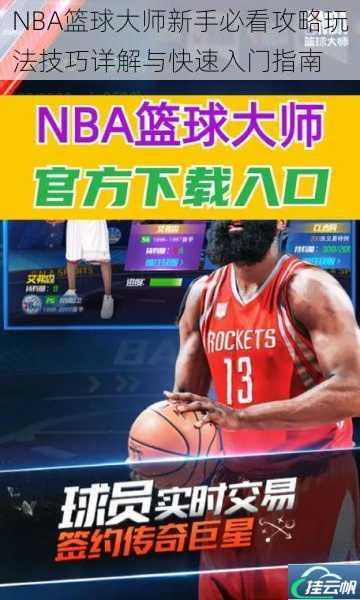 NBA篮球大师新手必看攻略玩法技巧详解与快速入门指南