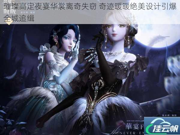 璀璨高定夜宴华裳离奇失窃 奇迹暖暖绝美设计引爆全城追缉