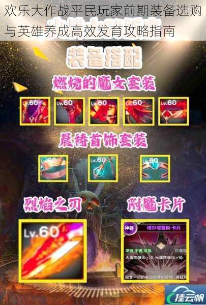 欢乐大作战平民玩家前期装备选购与英雄养成高效发育攻略指南