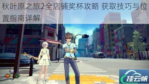 秋叶原之旅2全店铺奖杯攻略 获取技巧与位置指南详解
