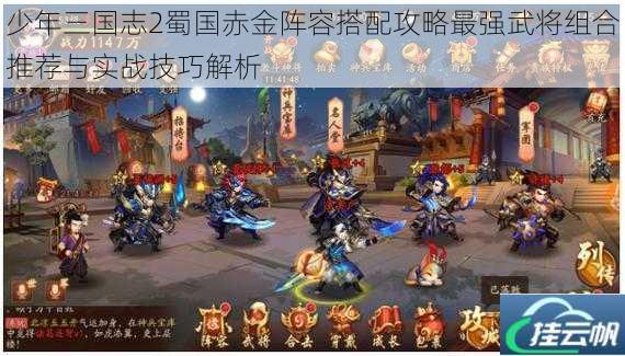 少年三国志2蜀国赤金阵容搭配攻略最强武将组合推荐与实战技巧解析