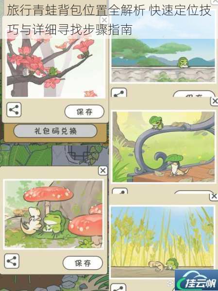 旅行青蛙背包位置全解析 快速定位技巧与详细寻找步骤指南