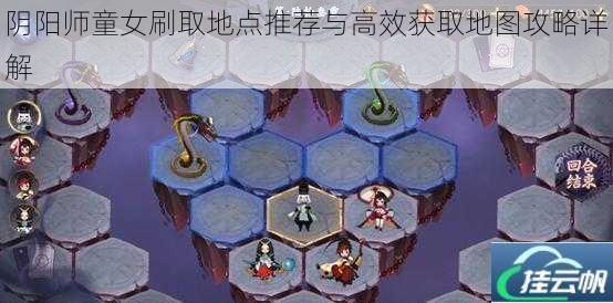 阴阳师童女刷取地点推荐与高效获取地图攻略详解