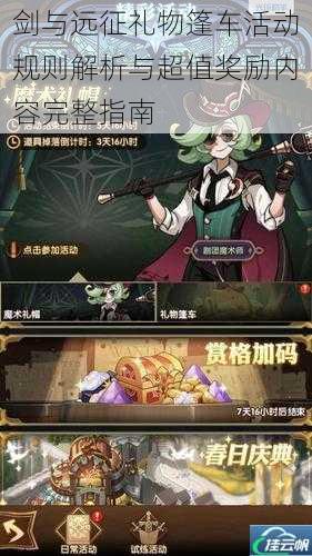 剑与远征礼物篷车活动规则解析与超值奖励内容完整指南