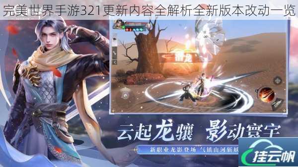 完美世界手游321更新内容全解析全新版本改动一览