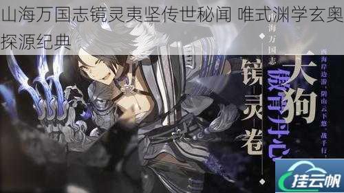 山海万国志镜灵夷坚传世秘闻 唯式渊学玄奥探源纪典