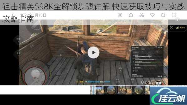 狙击精英598K全解锁步骤详解 快速获取技巧与实战攻略指南