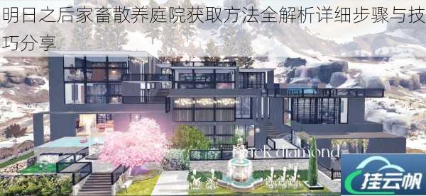 明日之后家畜散养庭院获取方法全解析详细步骤与技巧分享