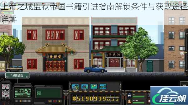 上帝之城监狱帝国书籍引进指南解锁条件与获取途径详解