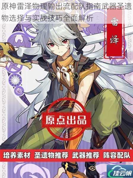原神雷泽物理输出流配队指南武器圣遗物选择与实战技巧全面解析
