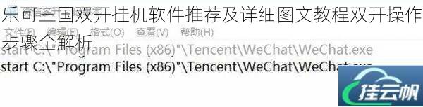 乐可三国双开挂机软件推荐及详细图文教程双开操作步骤全解析