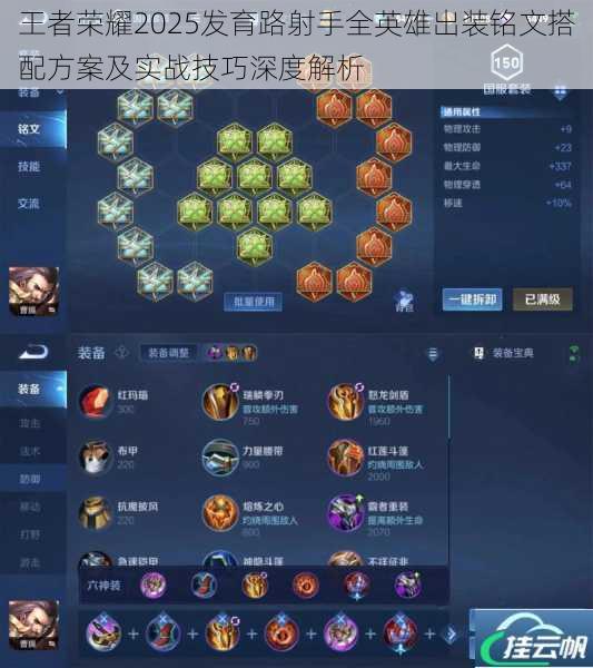王者荣耀2025发育路射手全英雄出装铭文搭配方案及实战技巧深度解析