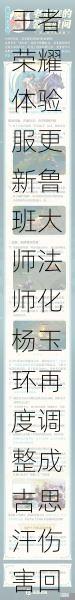 王者荣耀体验服更新鲁班大师法师化杨玉环再度调整成吉思汗伤害回升