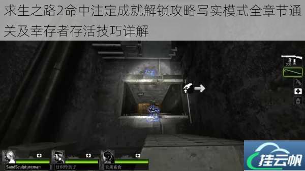 求生之路2命中注定成就解锁攻略写实模式全章节通关及幸存者存活技巧详解