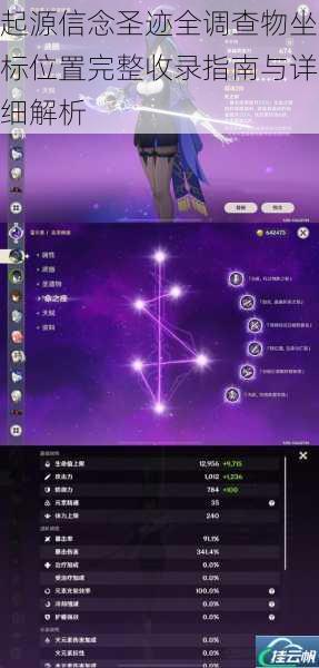 起源信念圣迹全调查物坐标位置完整收录指南与详细解析