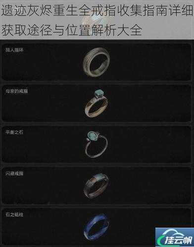 遗迹灰烬重生全戒指收集指南详细获取途径与位置解析大全