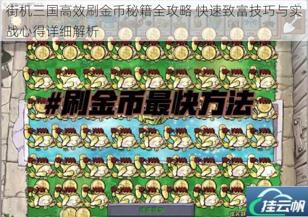 街机三国高效刷金币秘籍全攻略 快速致富技巧与实战心得详细解析