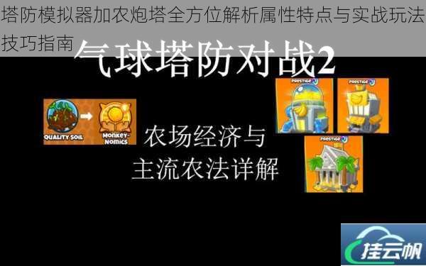 塔防模拟器加农炮塔全方位解析属性特点与实战玩法技巧指南