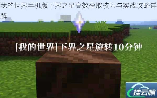 我的世界手机版下界之星高效获取技巧与实战攻略详解