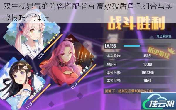 双生视界气绝阵容搭配指南 高效破盾角色组合与实战技巧全解析