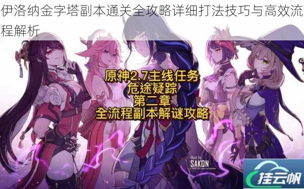 伊洛纳金字塔副本通关全攻略详细打法技巧与高效流程解析