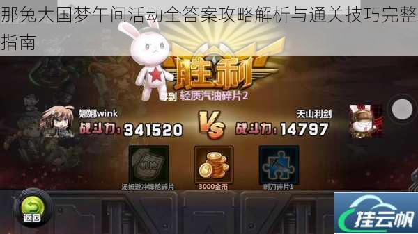 那兔大国梦午间活动全答案攻略解析与通关技巧完整指南