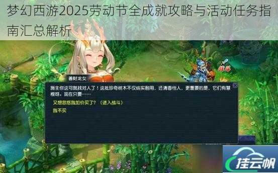 梦幻西游2025劳动节全成就攻略与活动任务指南汇总解析