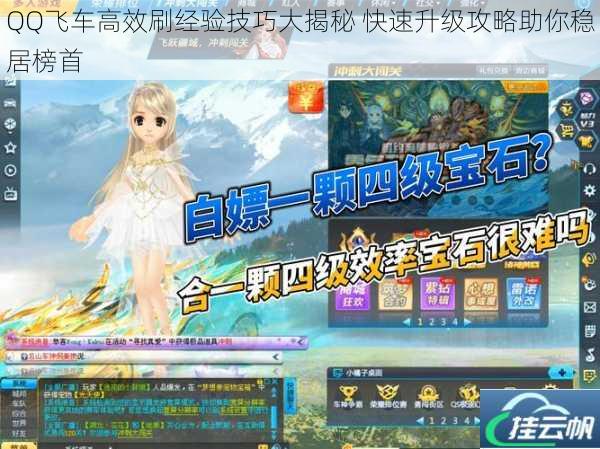 QQ飞车高效刷经验技巧大揭秘 快速升级攻略助你稳居榜首