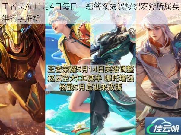 王者荣耀11月4日每日一题答案揭晓爆裂双斧所属英雄名字解析