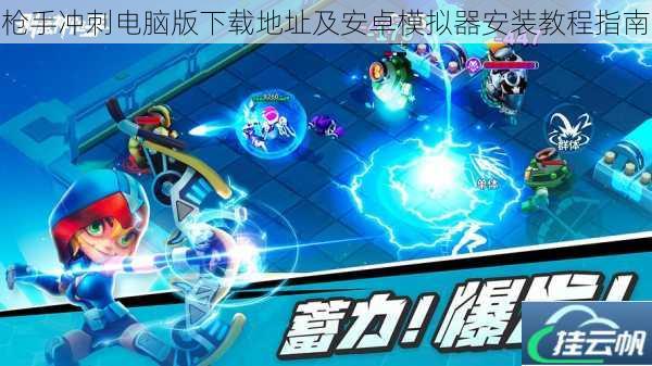枪手冲刺电脑版下载地址及安卓模拟器安装教程指南