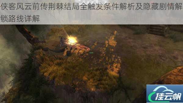 侠客风云前传荆棘结局全触发条件解析及隐藏剧情解锁路线详解