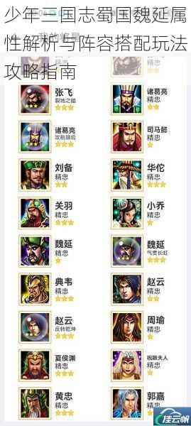 少年三国志蜀国魏延属性解析与阵容搭配玩法攻略指南
