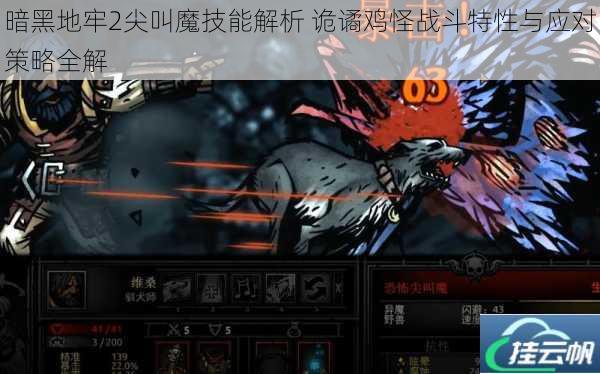暗黑地牢2尖叫魔技能解析 诡谲鸡怪战斗特性与应对策略全解